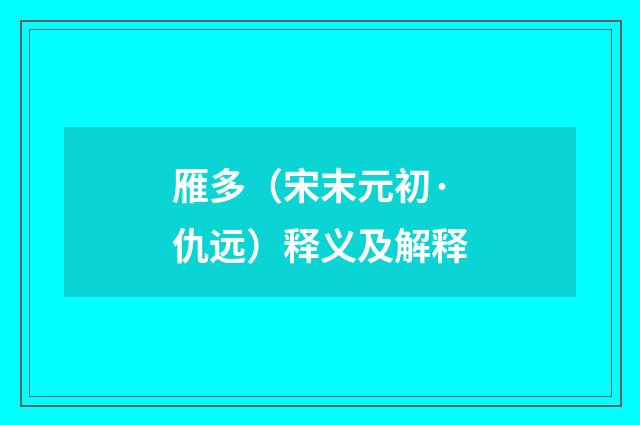 雁多（宋末元初·仇远）释义及解释