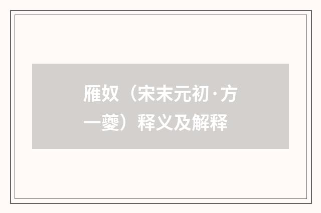 雁奴（宋末元初·方一夔）释义及解释
