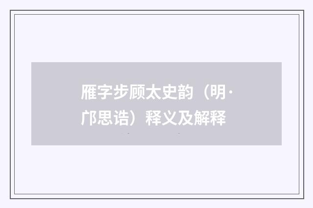 雁字步顾太史韵（明·邝思诰）释义及解释