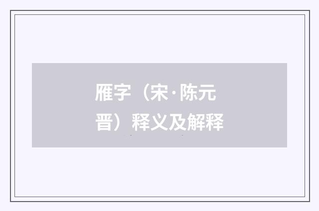 雁字（宋·陈元晋）释义及解释