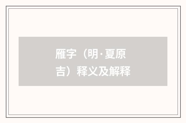 雁字（明·夏原吉）释义及解释