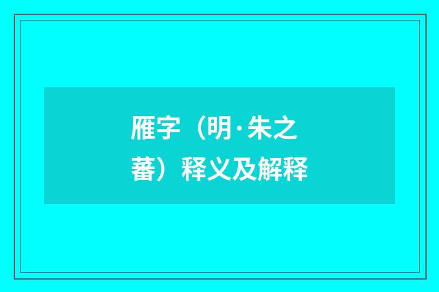 雁字（明·朱之蕃）释义及解释