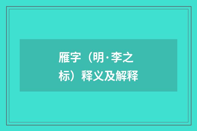 雁字（明·李之标）释义及解释