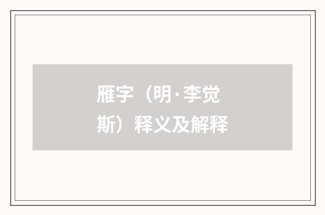 雁字（明·李觉斯）释义及解释