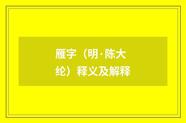 雁字（明·陈大纶）释义及解释