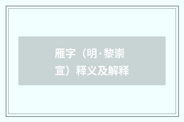 雁字（明·黎崇宣）释义及解释