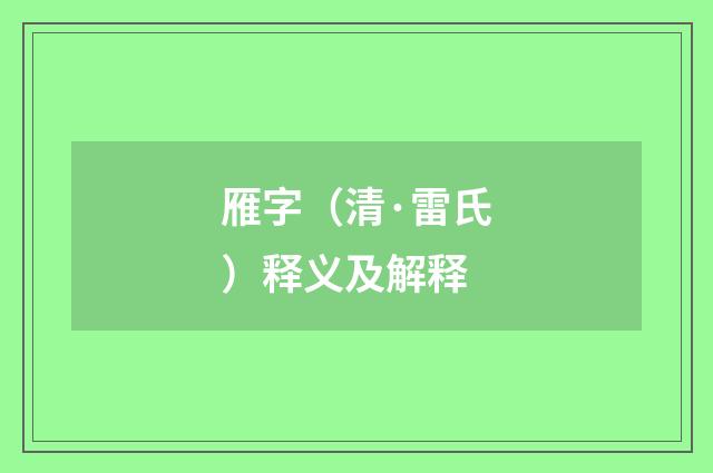 雁字（清·雷氏）释义及解释