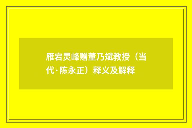 雁宕灵峰赠董乃斌教授（当代·陈永正）释义及解释