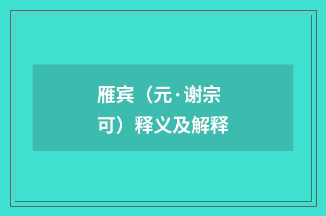雁宾（元·谢宗可）释义及解释