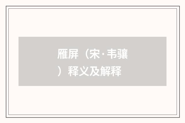 雁屏（宋·韦骧）释义及解释