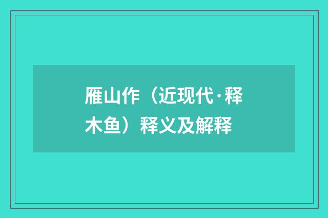 雁山作（近现代·释木鱼）释义及解释