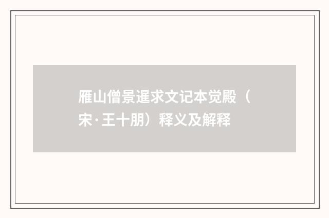 雁山僧景暹求文记本觉殿（宋·王十朋）释义及解释
