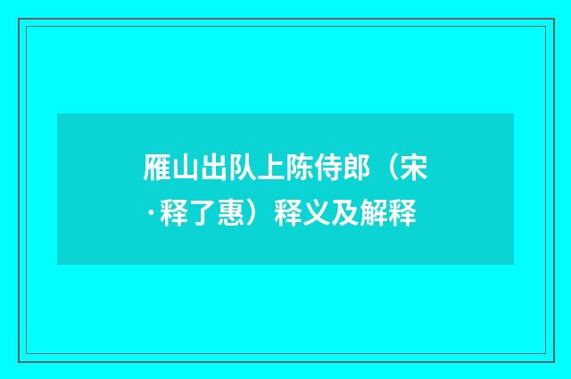 雁山出队上陈侍郎（宋·释了惠）释义及解释
