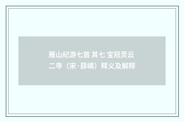 雁山纪游七首 其七 宝冠灵云二寺（宋·薛嵎）释义及解释