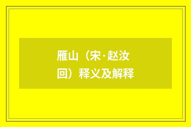 雁山（宋·赵汝回）释义及解释