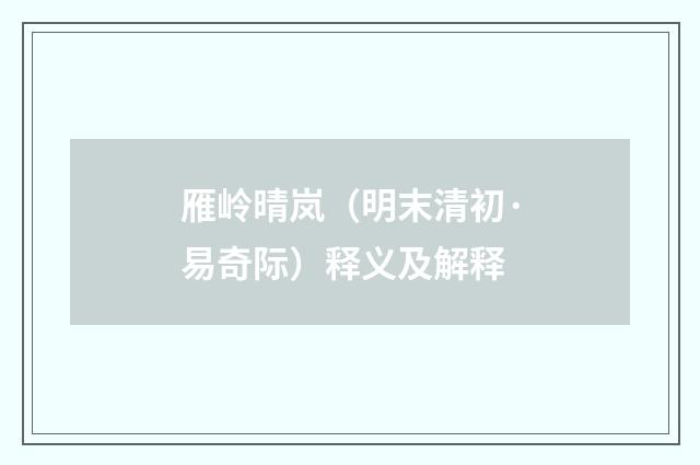 雁岭晴岚（明末清初·易奇际）释义及解释