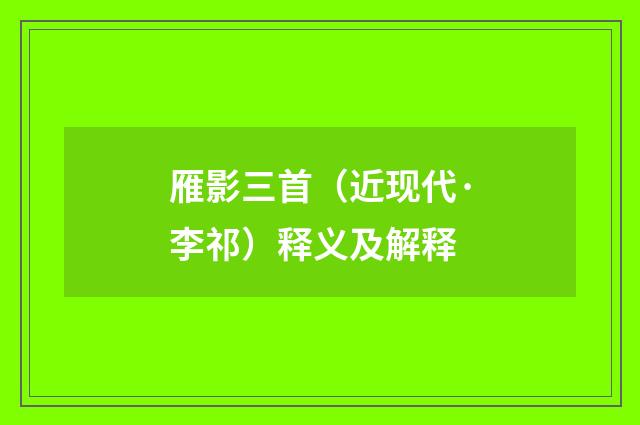 雁影三首（近现代·李祁）释义及解释