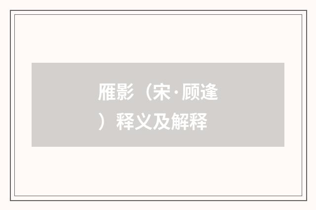 雁影（宋·顾逢）释义及解释