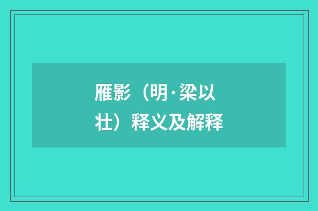 雁影（明·梁以壮）释义及解释