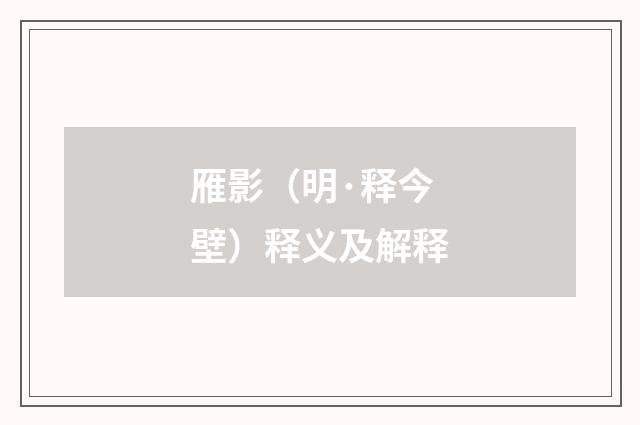 雁影（明·释今壁）释义及解释