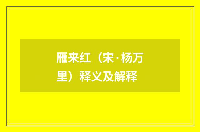 雁来红（宋·杨万里）释义及解释