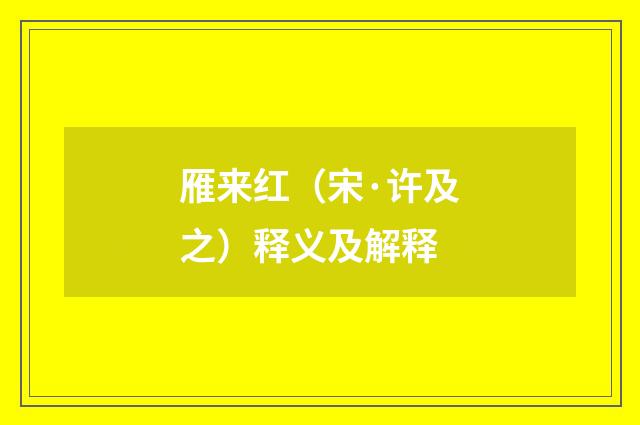 雁来红（宋·许及之）释义及解释