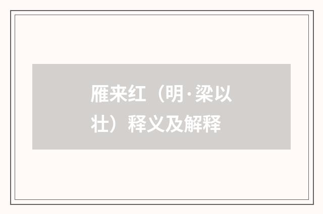 雁来红（明·梁以壮）释义及解释