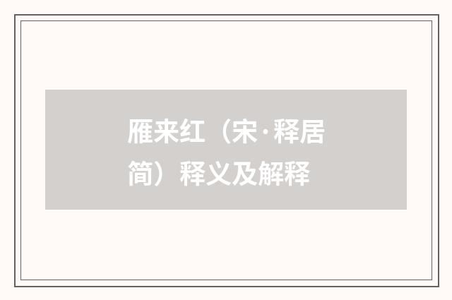 雁来红（宋·释居简）释义及解释