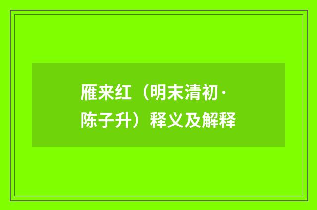 雁来红（明末清初·陈子升）释义及解释