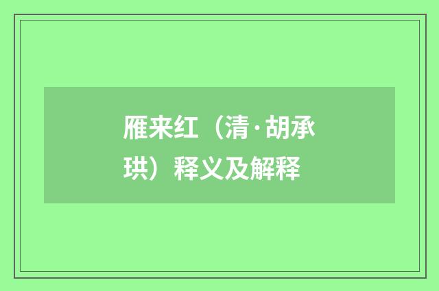 雁来红（清·胡承珙）释义及解释