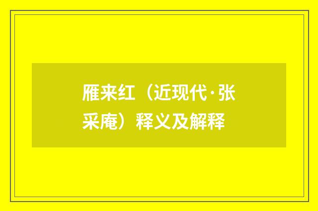 雁来红（近现代·张采庵）释义及解释