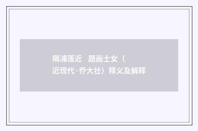 隔浦莲近 题画士女（近现代·乔大壮）释义及解释