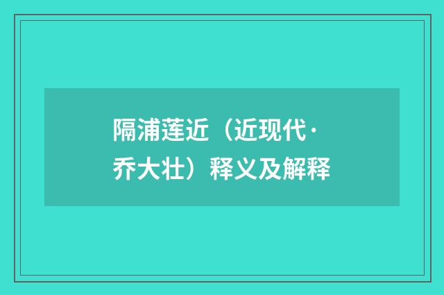 隔浦莲近（近现代·乔大壮）释义及解释