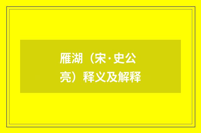 雁湖（宋·史公亮）释义及解释