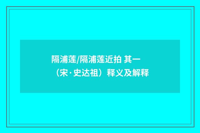 隔浦莲/隔浦莲近拍 其一（宋·史达祖）释义及解释