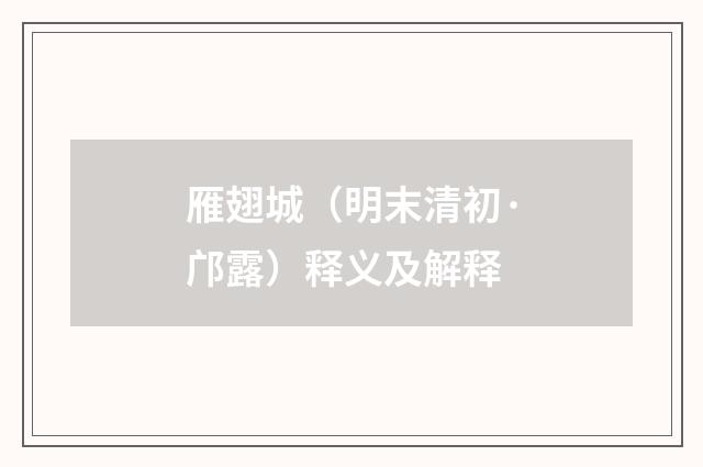 雁翅城（明末清初·邝露）释义及解释