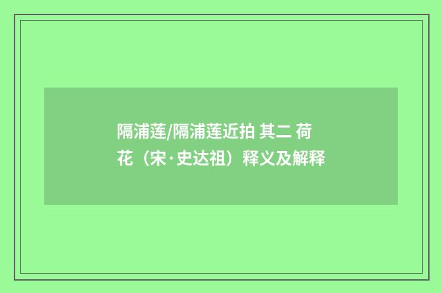 隔浦莲/隔浦莲近拍 其二 荷花（宋·史达祖）释义及解释