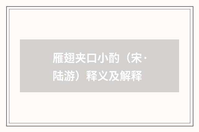 雁翅夹口小酌（宋·陆游）释义及解释