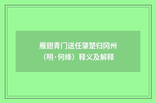 雁翅青门送任肇楚归冈州（明·何绛）释义及解释