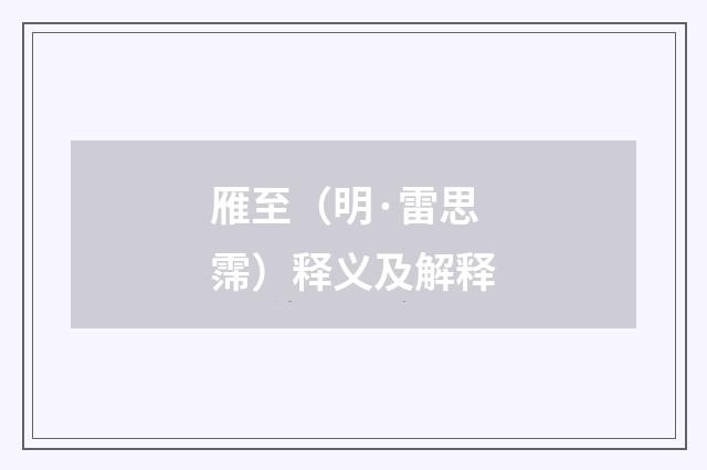 雁至（明·雷思霈）释义及解释
