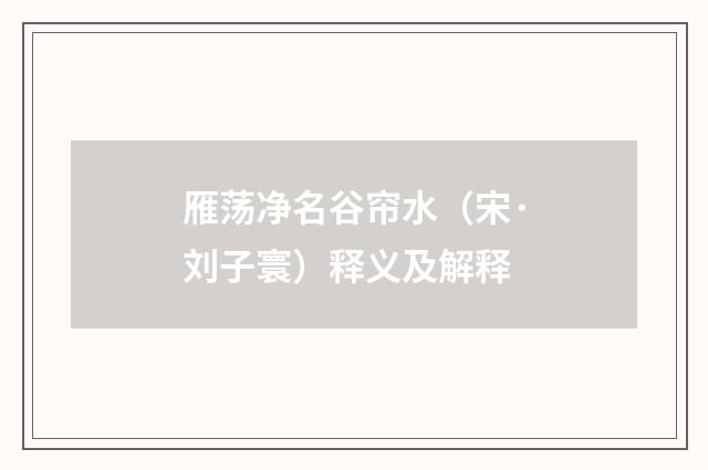 雁荡净名谷帘水（宋·刘子寰）释义及解释