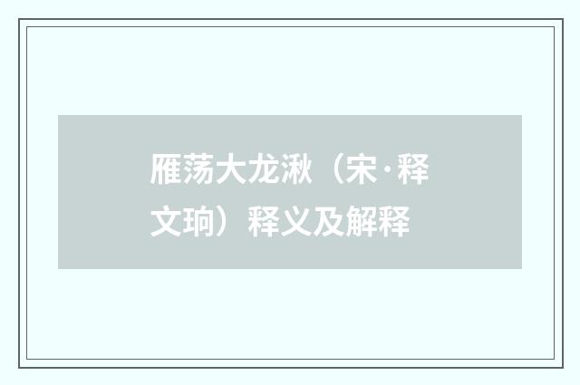 雁荡大龙湫（宋·释文珦）释义及解释