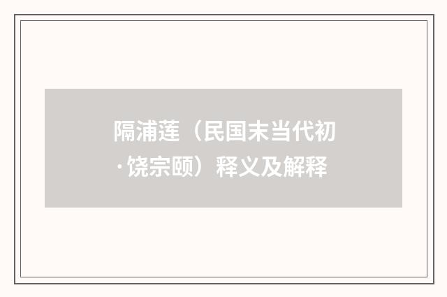隔浦莲（民国末当代初·饶宗颐）释义及解释