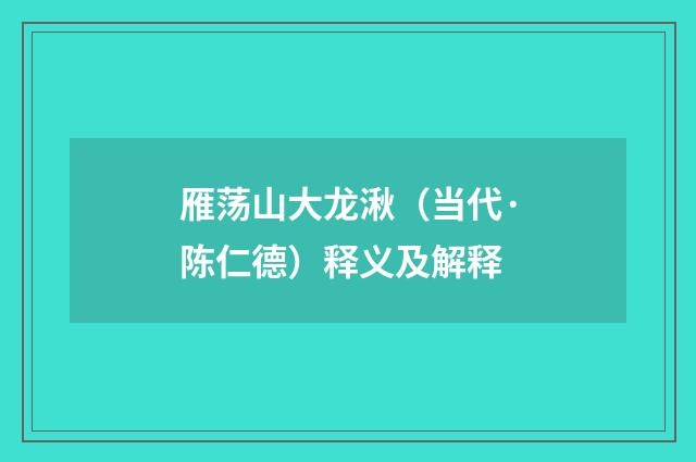 雁荡山大龙湫（当代·陈仁德）释义及解释