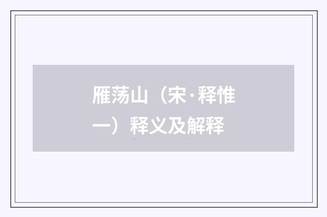 雁荡山（宋·释惟一）释义及解释