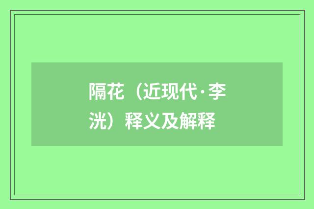 隔花（近现代·李洸）释义及解释