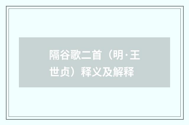 隔谷歌二首（明·王世贞）释义及解释