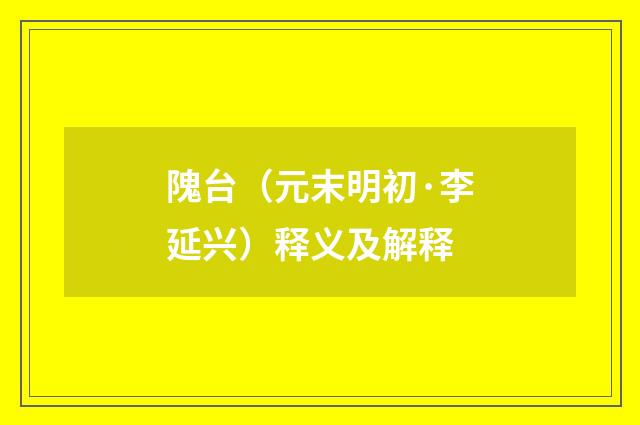 隗台（元末明初·李延兴）释义及解释