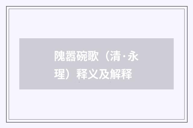隗嚣碗歌（清·永瑆）释义及解释