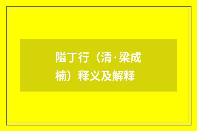 隘丁行（清·梁成楠）释义及解释
